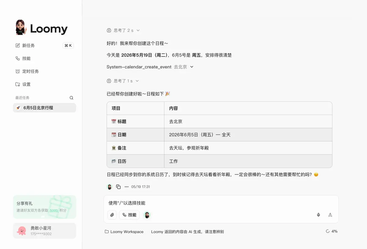 日程不再靠脑记，Loomy 自动写进系统日历